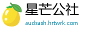 星芒公社